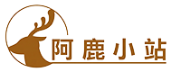 阿鹿小站