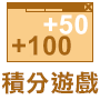 績分遊戲