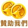 贊助我們