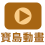 寶島動畫