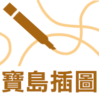 寶島插圖