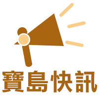 寶島快訊