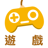 遊戲