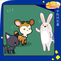 中秋節特別篇