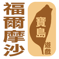 寶島遊戲