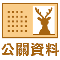 公關資料