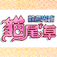 歡迎光臨貓尾草