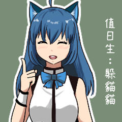 值日生 躲貓貓