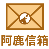 阿鹿信箱