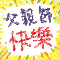 2019年 父親節快樂