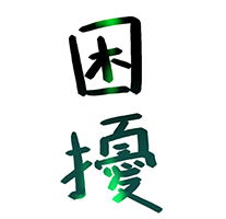 鬼故事