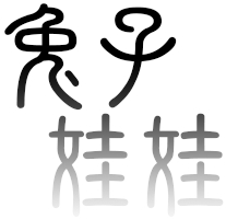 兔子娃娃
